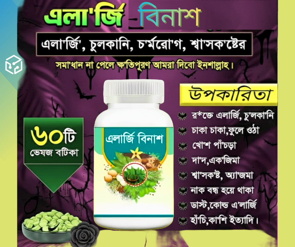 এলার্জি বিনাশ, ত্বকের দীর্ঘদিনের চুলকানি ও একজিমা দূর করুন, প্রাকৃতিকভাবে!হাঁচি, কাশি, শ্বাসকষ্ট? প্রকৃতির শক্তিকে কাজে লাগান।