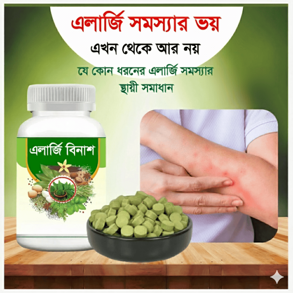 এলার্জি বিনাশ, ত্বকের দীর্ঘদিনের চুলকানি ও একজিমা দূর করুন, প্রাকৃতিকভাবে!হাঁচি, কাশি, শ্বাসকষ্ট? প্রকৃতির শক্তিকে কাজে লাগান। - Image 3