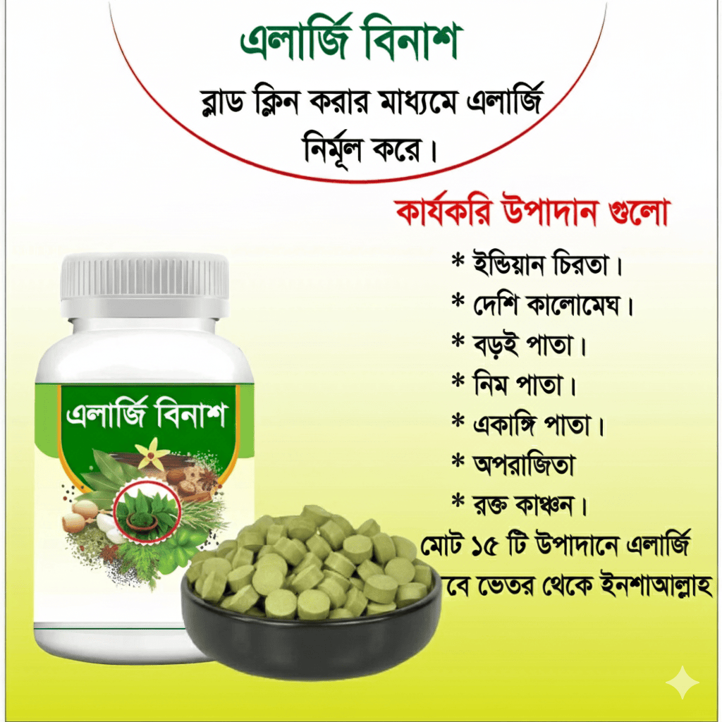 এলার্জি বিনাশ, ত্বকের দীর্ঘদিনের চুলকানি ও একজিমা দূর করুন, প্রাকৃতিকভাবে!হাঁচি, কাশি, শ্বাসকষ্ট? প্রকৃতির শক্তিকে কাজে লাগান। - Image 2