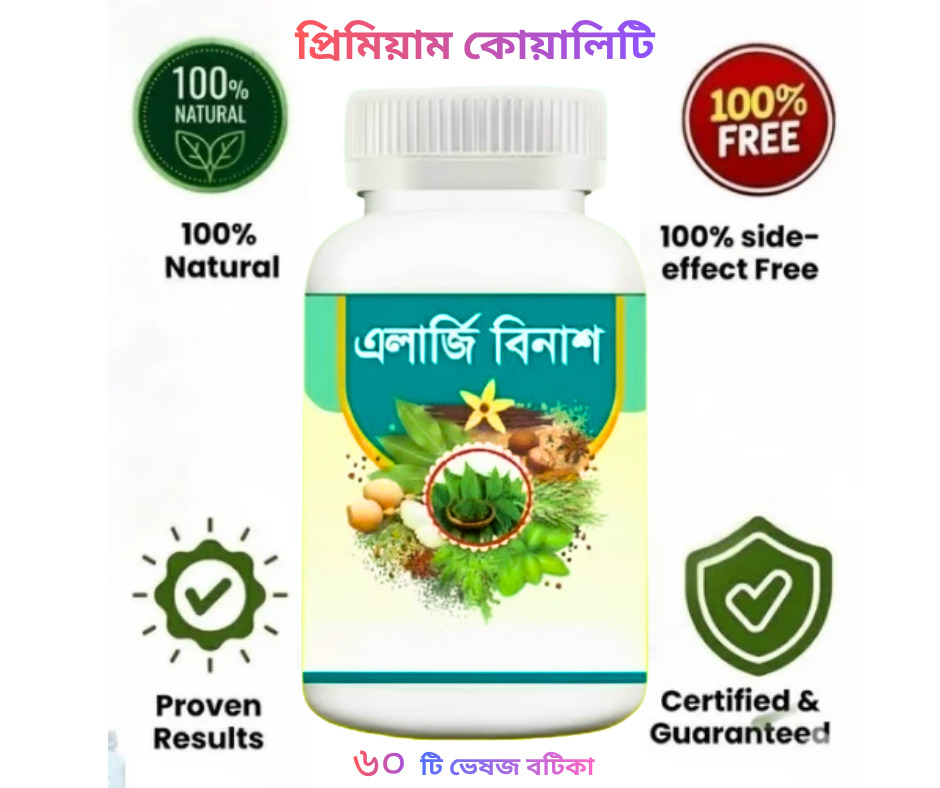 এলার্জি বিনাশ, ত্বকের দীর্ঘদিনের চুলকানি ও একজিমা দূর করুন, প্রাকৃতিকভাবে!হাঁচি, কাশি, শ্বাসকষ্ট? প্রকৃতির শক্তিকে কাজে লাগান। - Image 4
